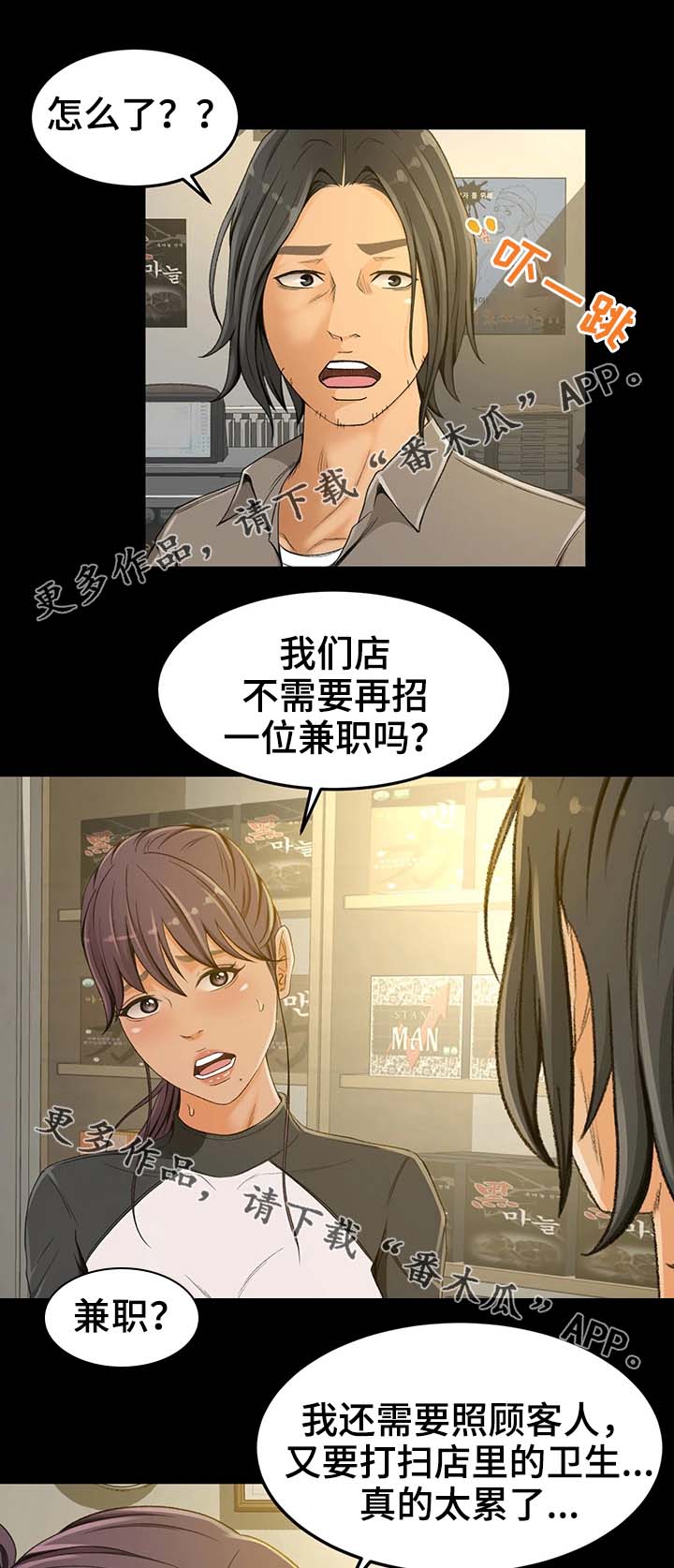 生意伙伴反目漫画,第4章：正合适2图