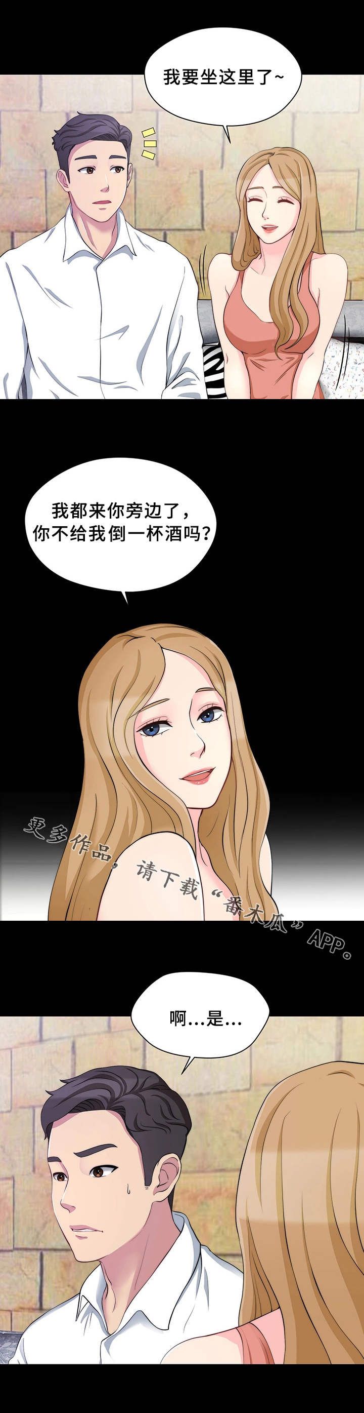 暂住漫画,第15章：提前离席1图