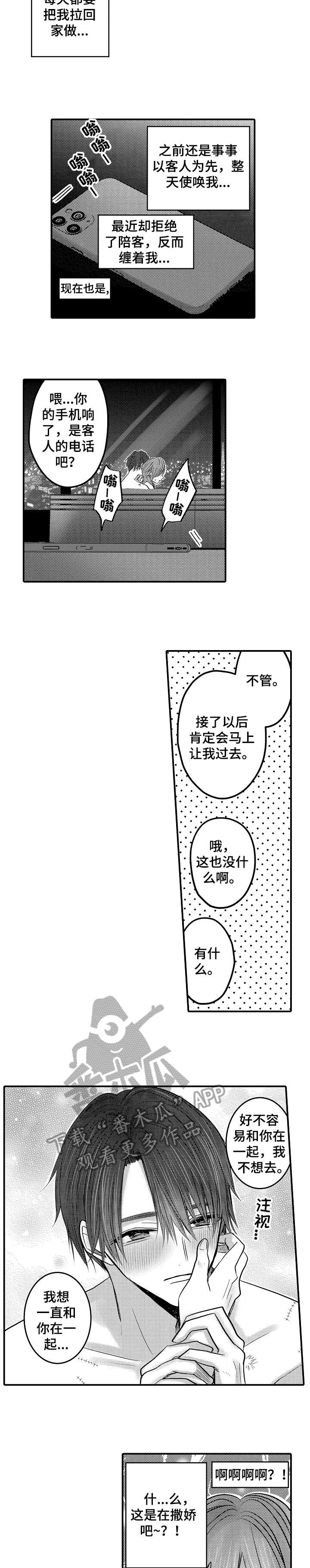 人身危机漫画免费完整版漫画,第15章：撒娇2图