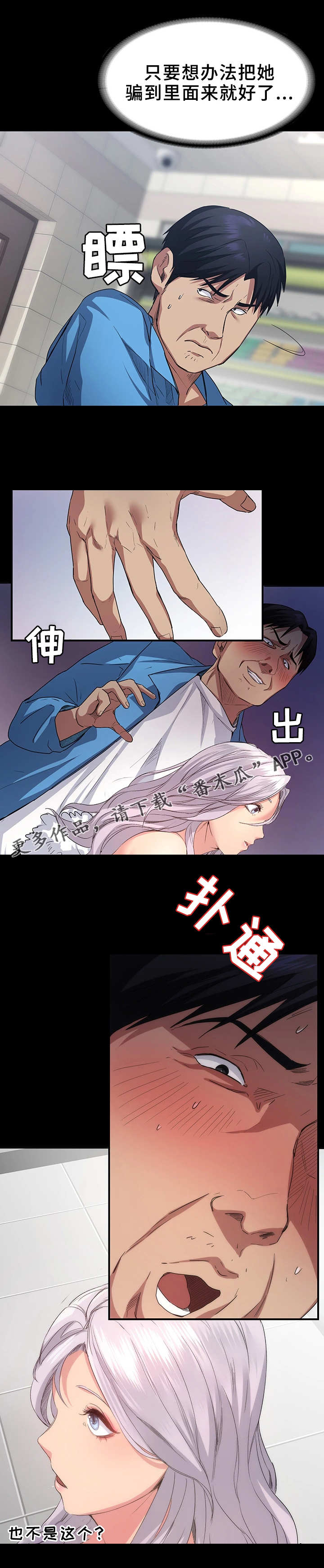 归来的手游漫画,第11章：帮忙2图