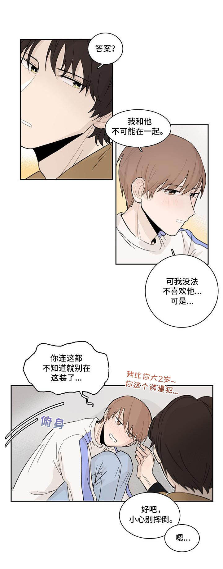 收下我的心意漫画,第8章：郁闷2图