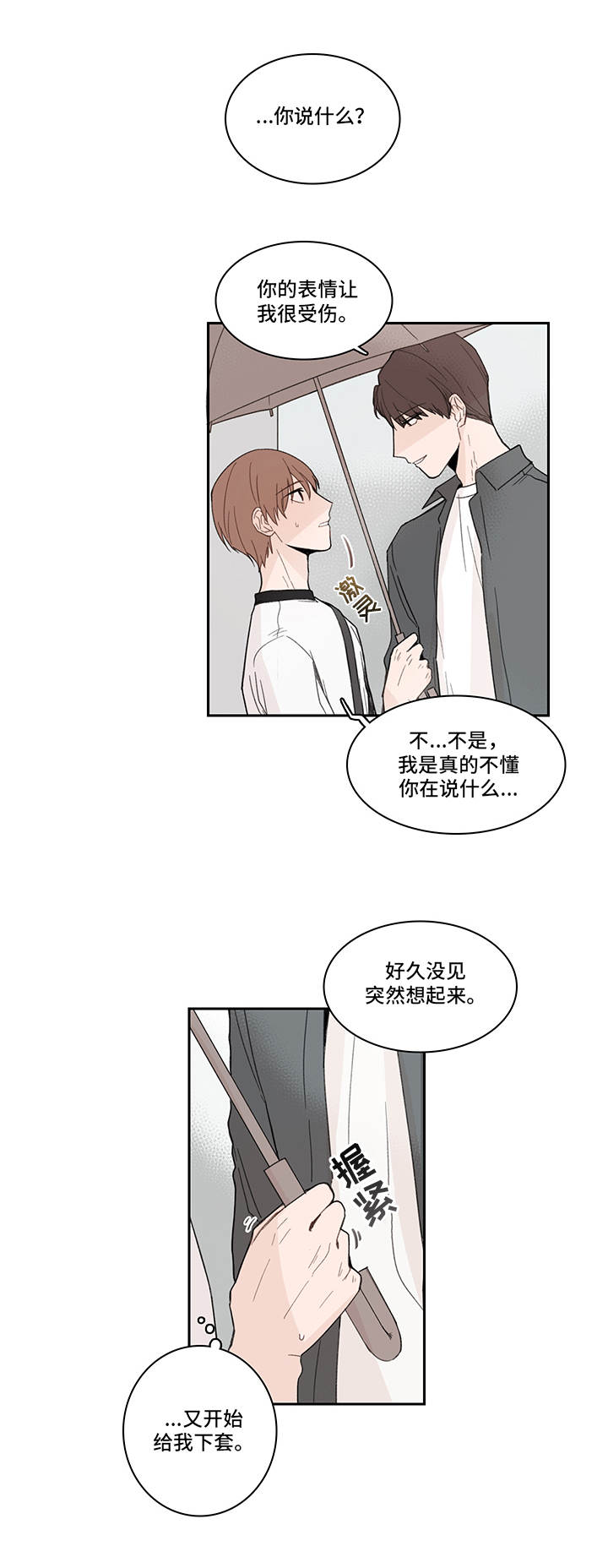 收下我的心意漫画,第21章：下套2图