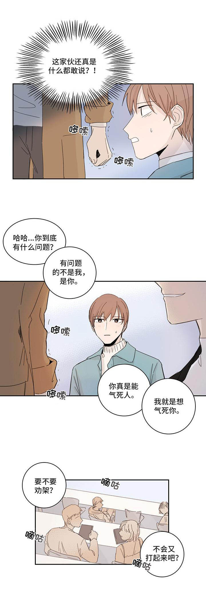 收下我的心意漫画,第3章：打岔1图