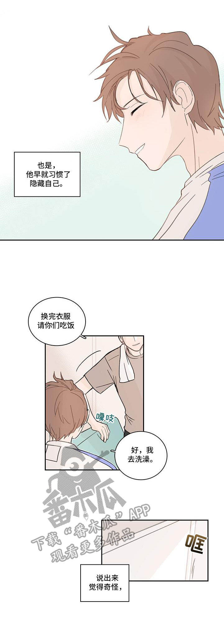 收下我的心意漫画,第10章：隐藏自己1图