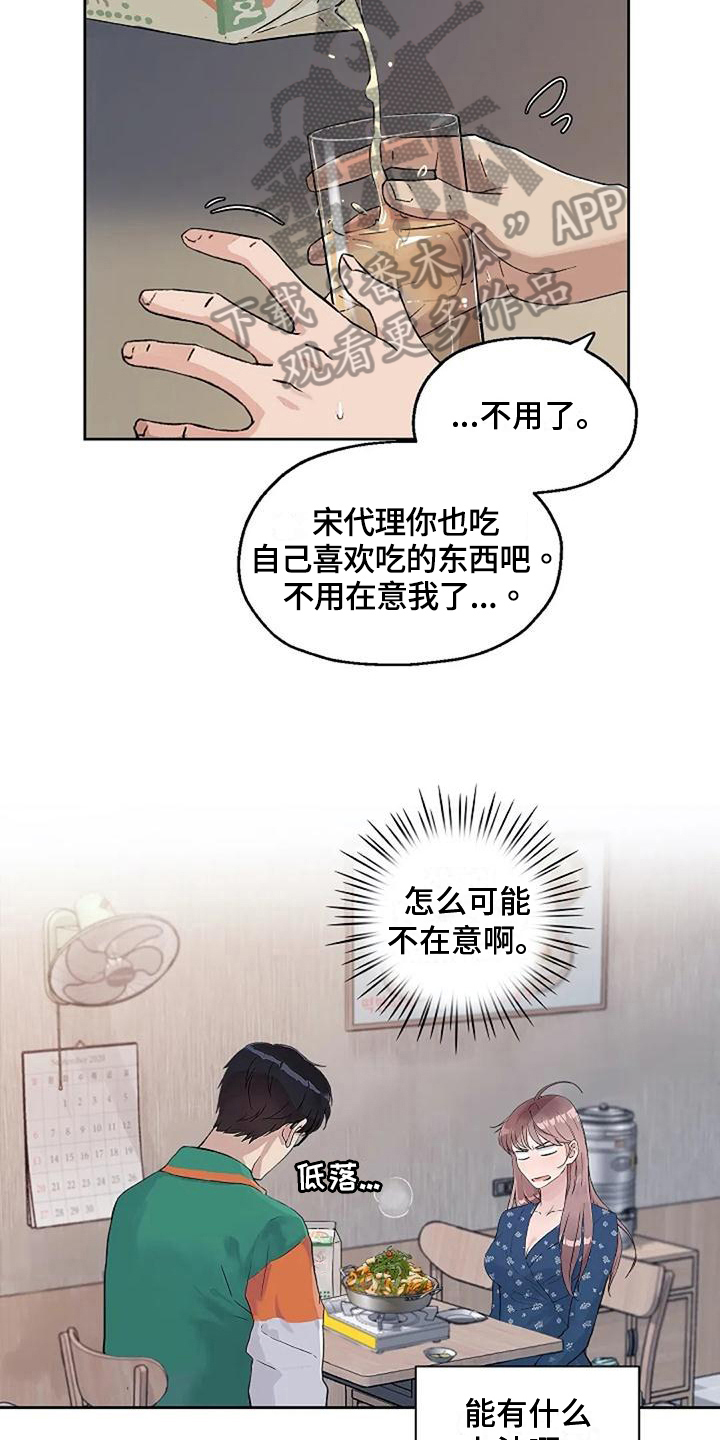 公私分明漫画,第28章：怕辣2图