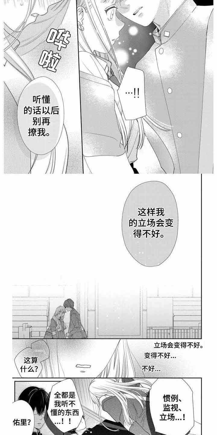 恋爱守则100条视频漫画,第3章：立场2图