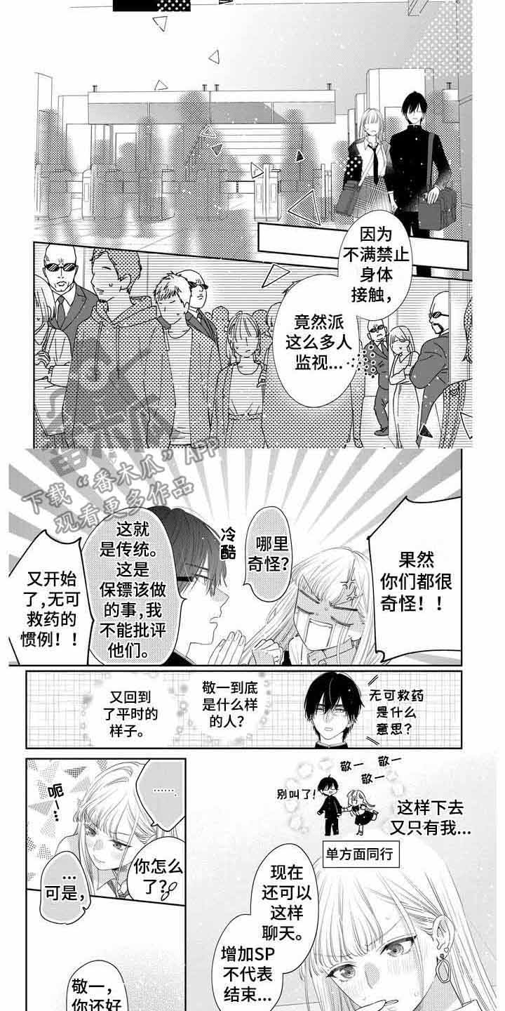 恋爱守则第一条是什么漫画,第6章：保镖变多2图