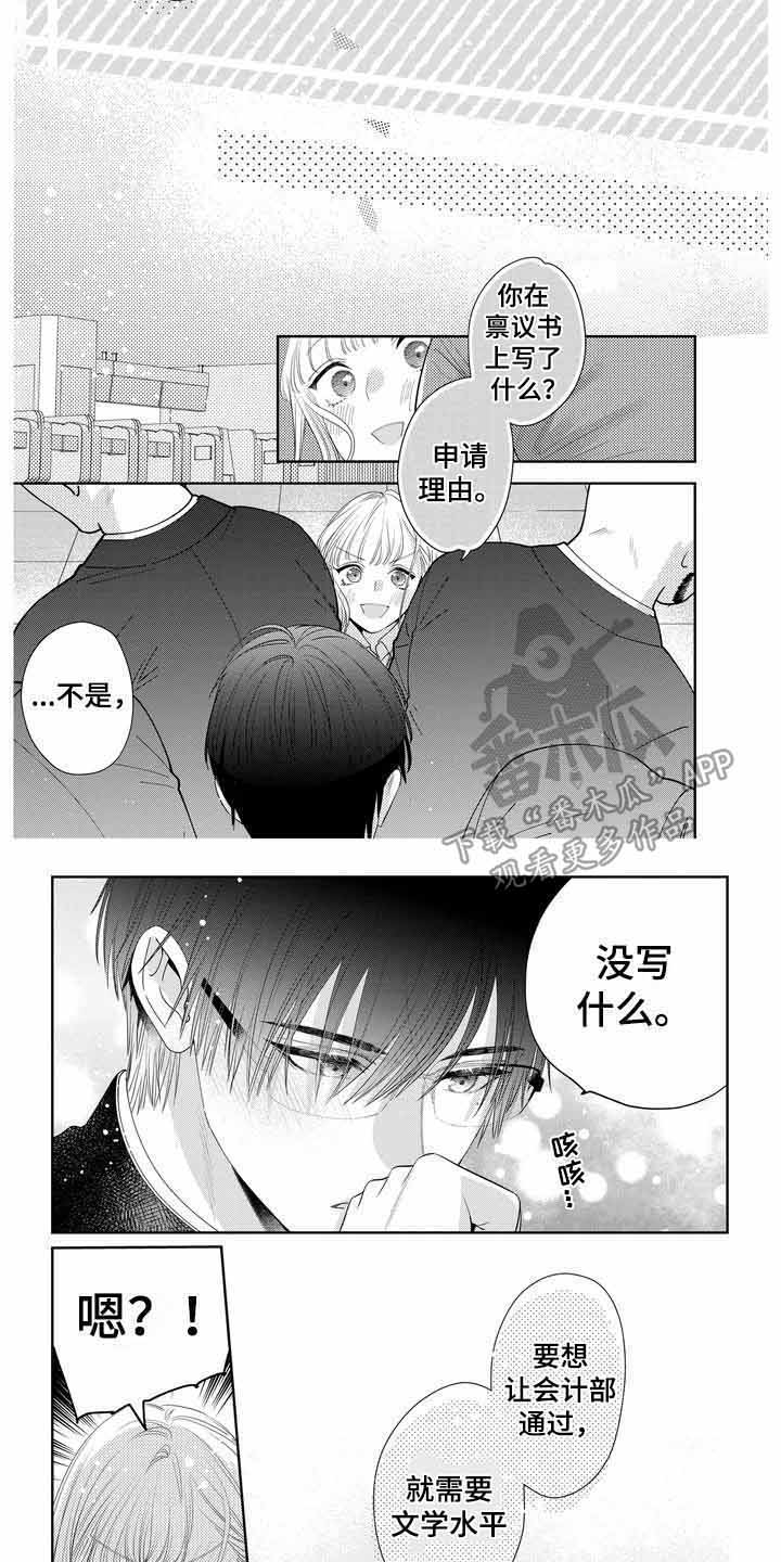 恋爱守则漫画,第8章：通过禀议2图