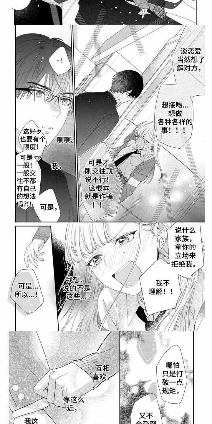 恋爱守则100条视频漫画,第3章：立场1图