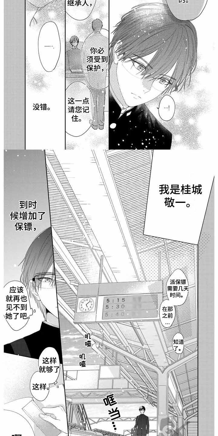 恋爱守则 十条家规漫画,第11章：初次相遇1图