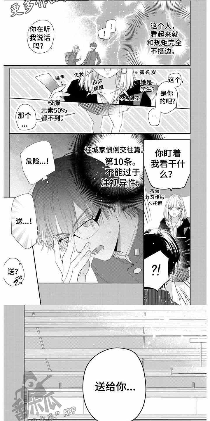 恋爱守则 十条家规漫画,第11章：初次相遇1图