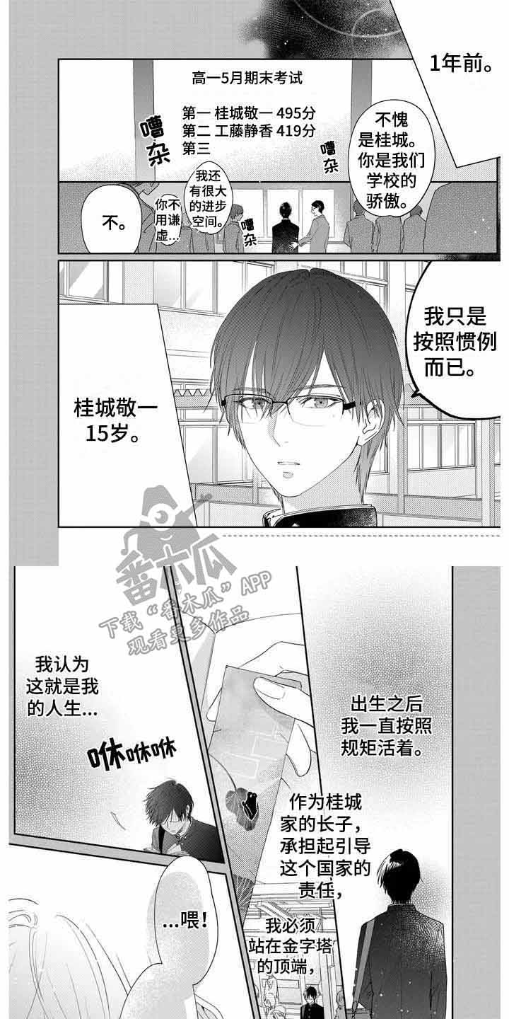 恋爱守则漫画,第11章：初次相遇1图