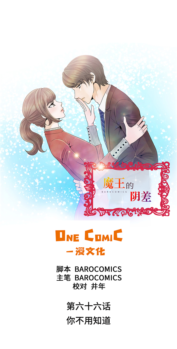 魔王的教室漫画,第66章：你不用知道1图