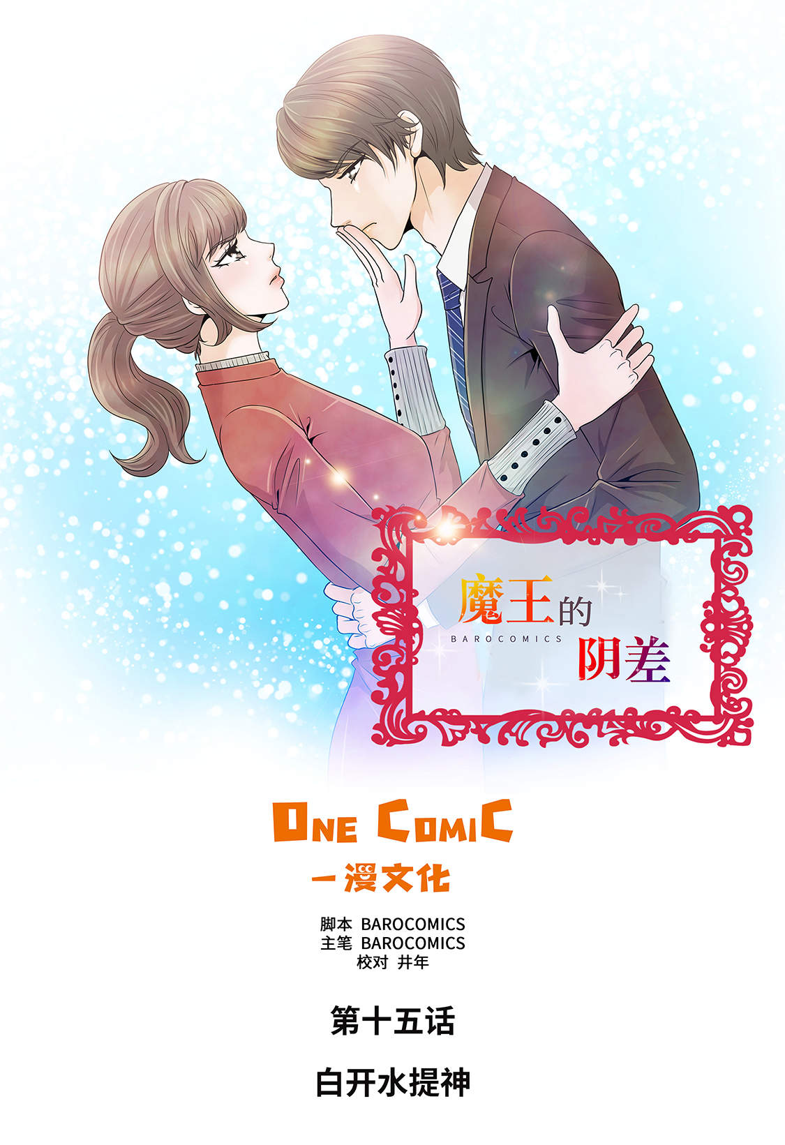 魔王的阴差奇妙漫画漫画,第15章：白开水提神1图