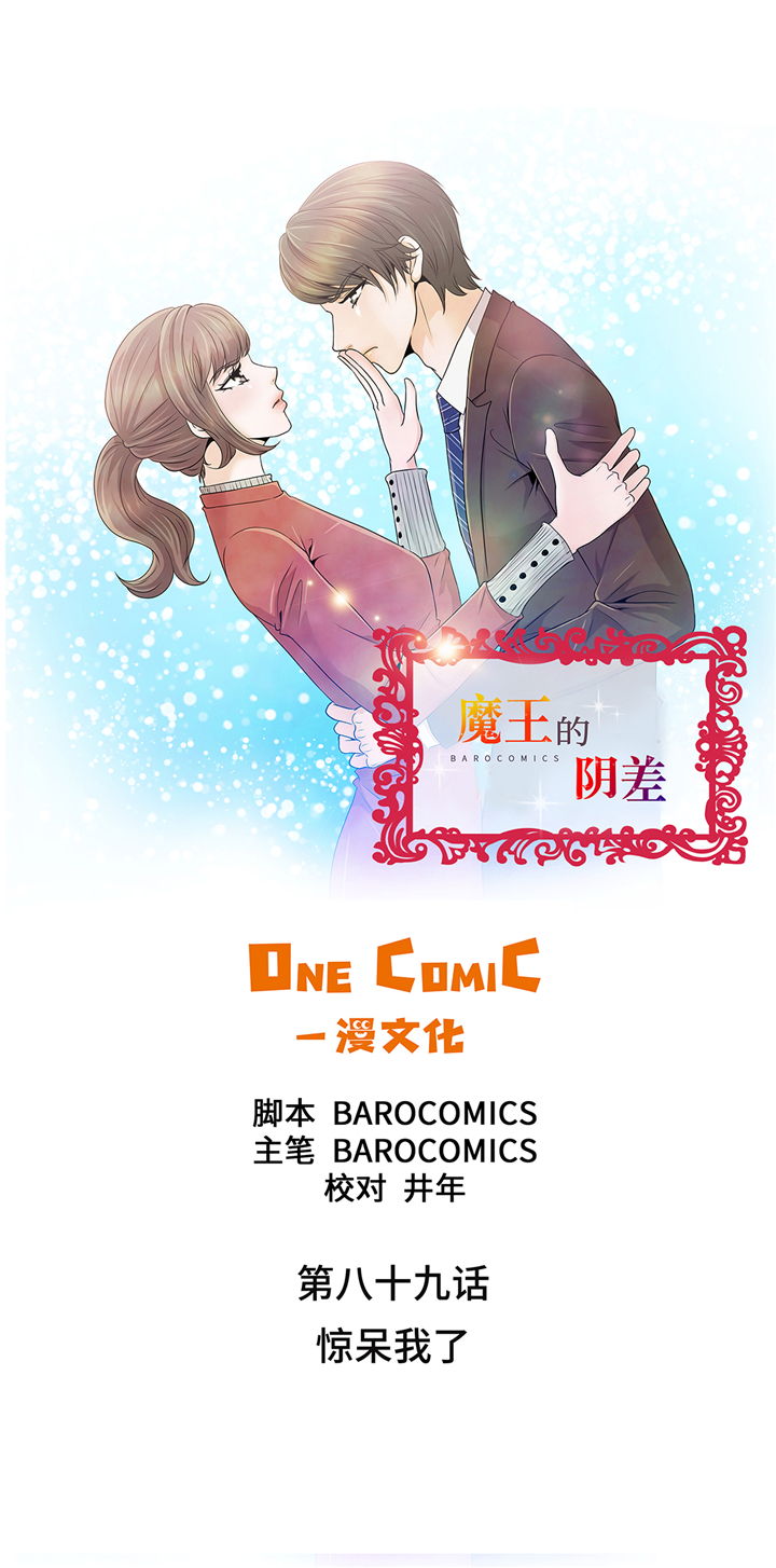 魔王的阴差免费漫画,第89章：惊呆我了1图