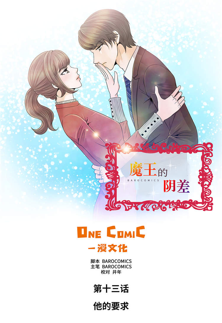 魔王的阴差免费漫画,第13章：他的要求1图