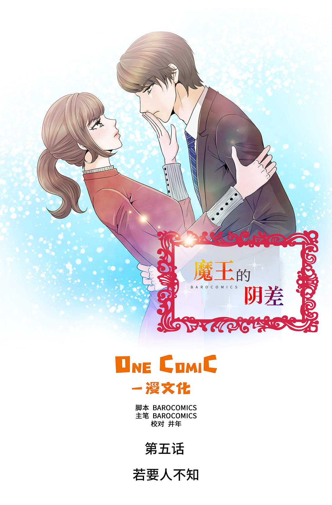 魔王的阴差奇妙漫画漫画,第5章：若要人不知 1图