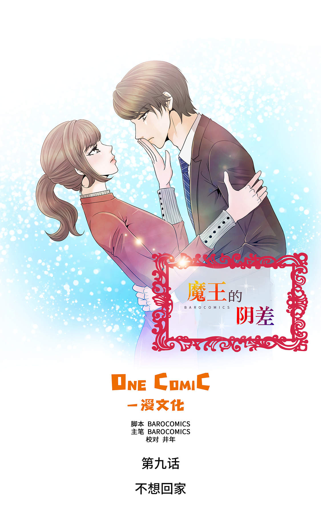 魔王的阴差漫画,第9章：不想回家1图