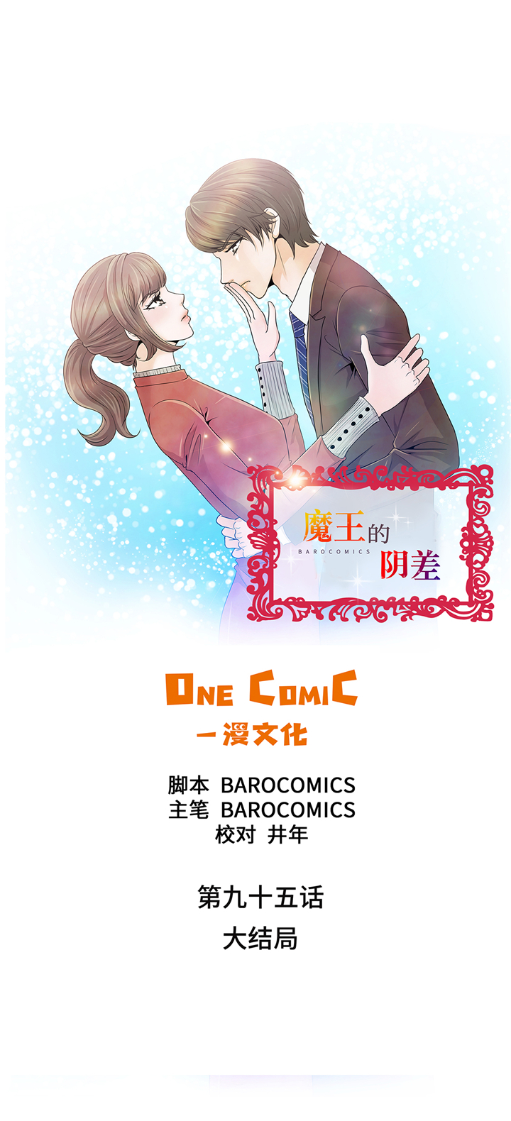 魔王的阴差奇妙漫画漫画,第95章：大结局1图