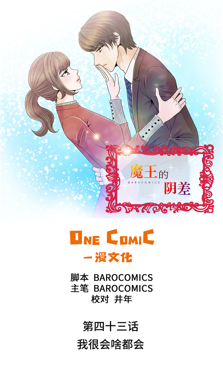 魔王的小娇妻漫画,第43章：我很会啥都会1图