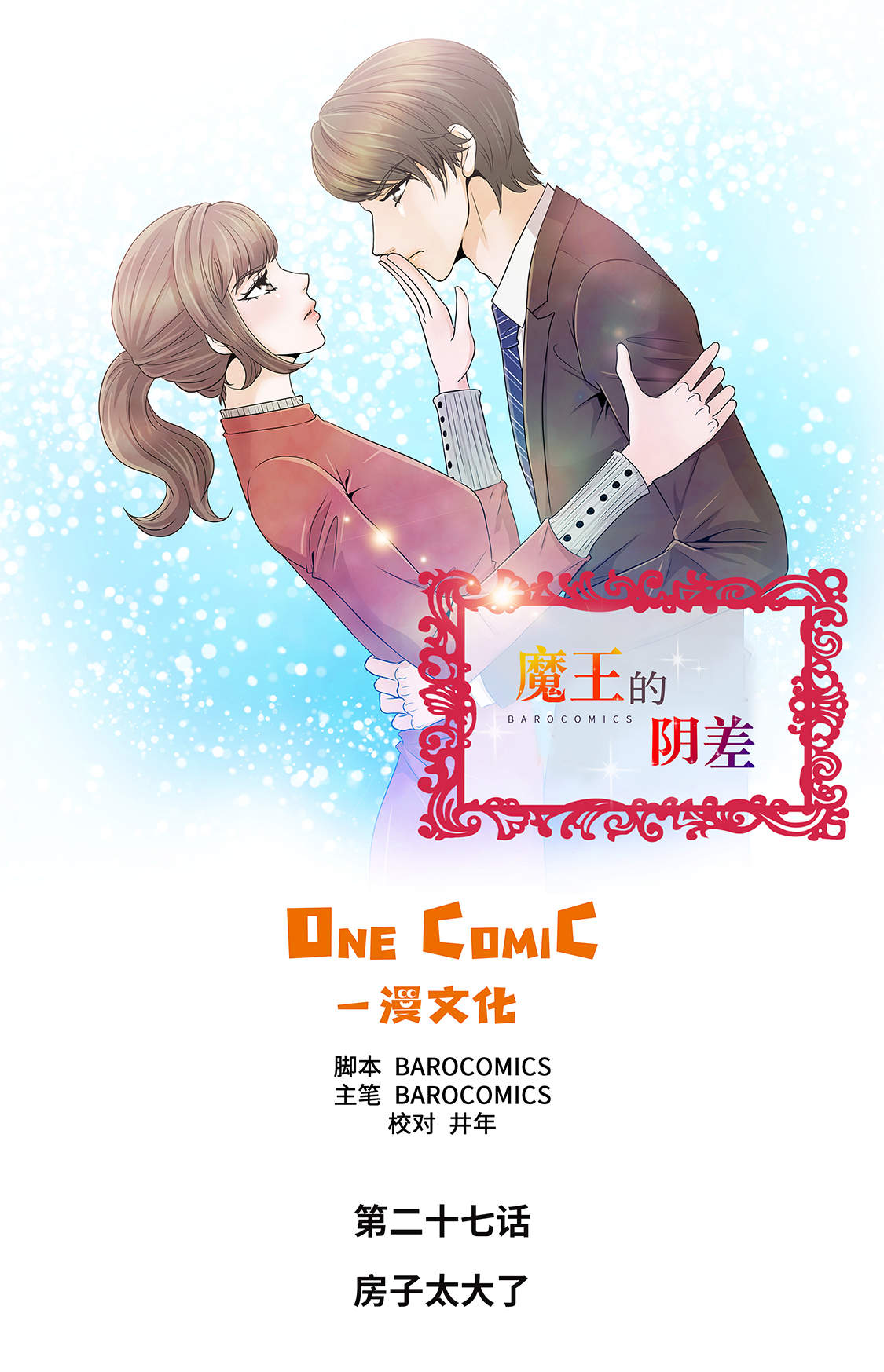 魔王的黑历史漫画,第27章： 房子太大了1图