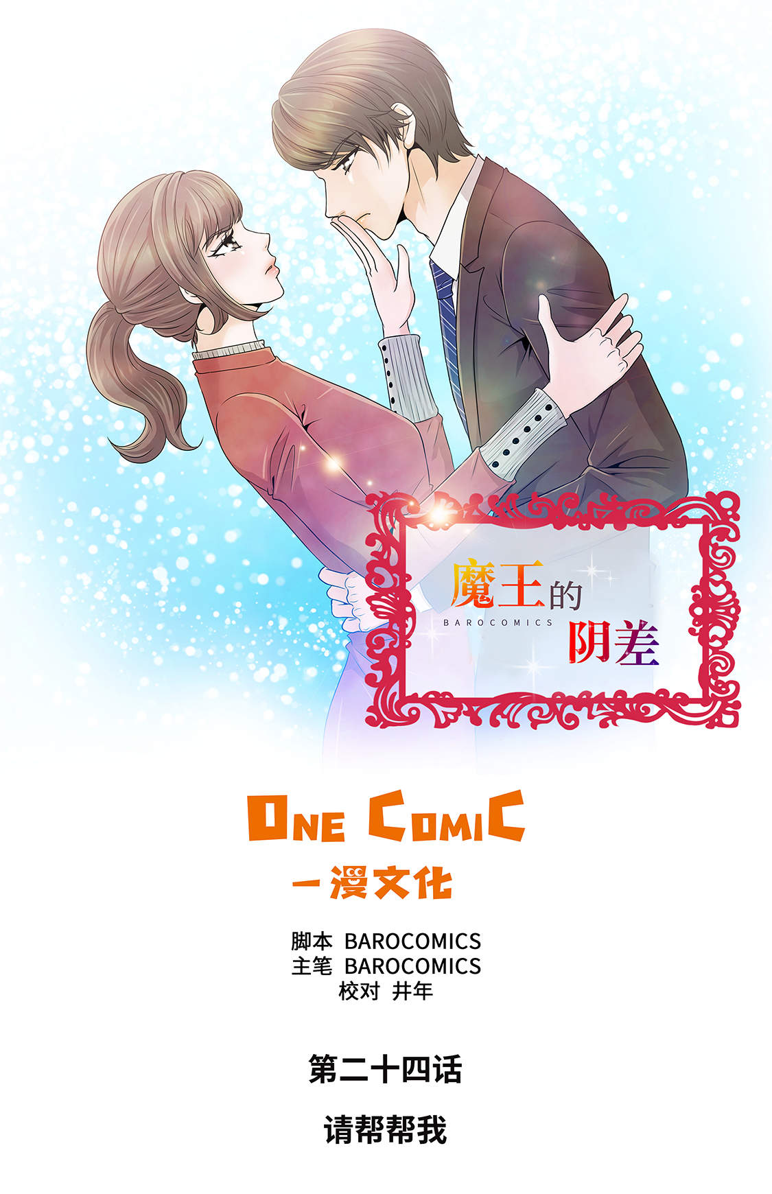 魔王的阴差奇妙漫画漫画,第24章：请帮帮我 1图