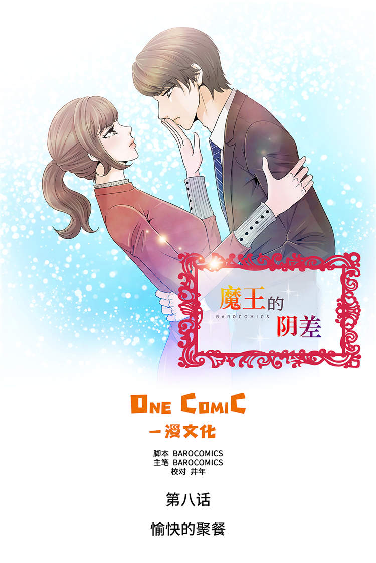 魔王的性格是好是坏漫画,第8章：愉快的聚餐1图