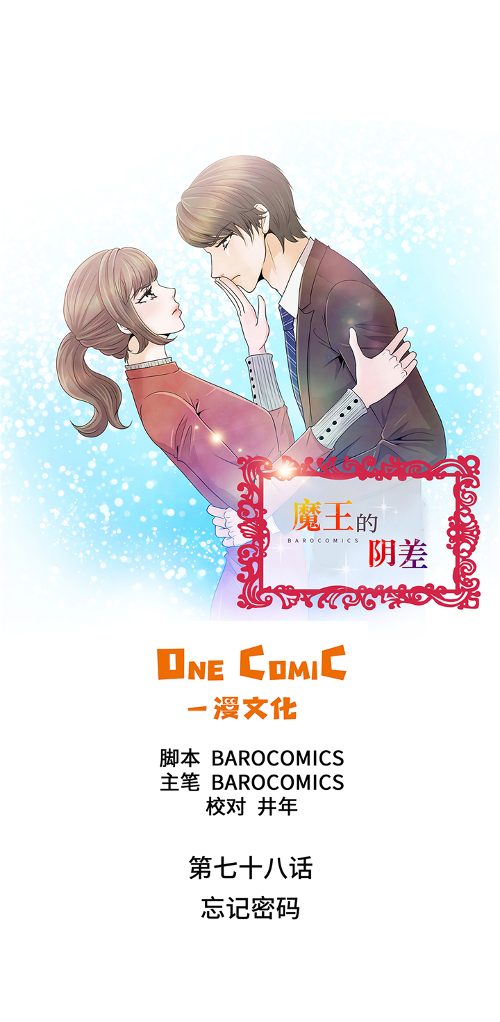 魔王的阴差漫画,第78章：忘记密码1图