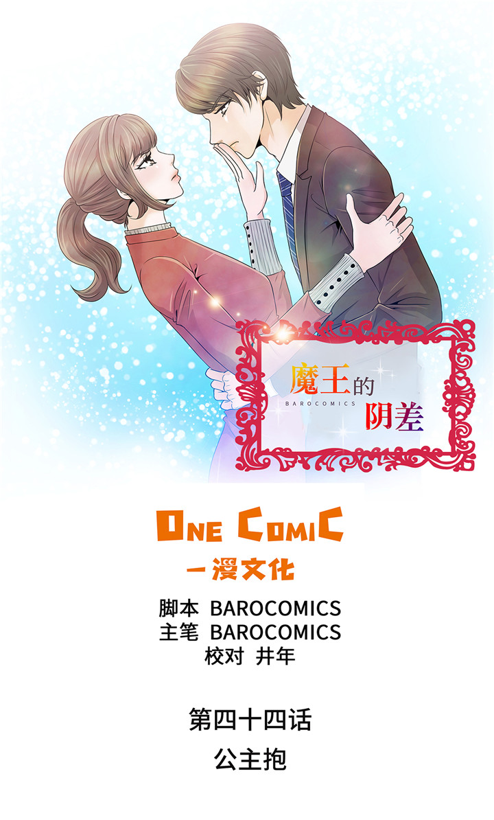 魔王的阴差漫画,第44章：公主抱1图