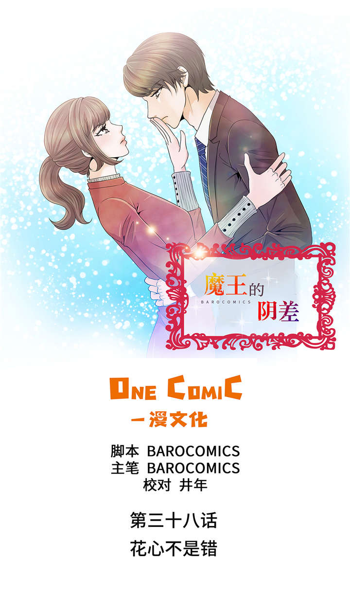 魔王的不适任者合集漫画,第38章：花心不是错1图