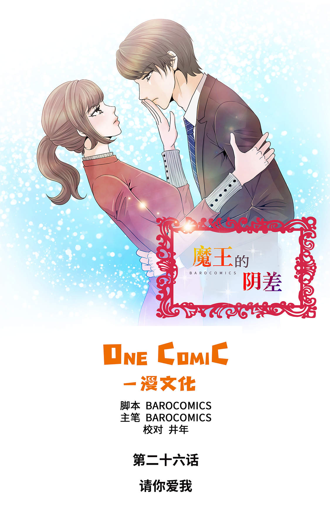 魔王逆谋漫画,第26章：请你爱我1图