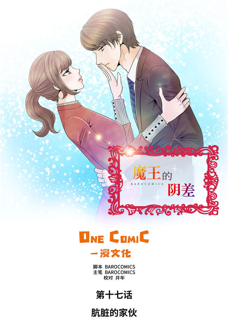 魔王的阴差漫画,第17章：肮脏的家伙1图