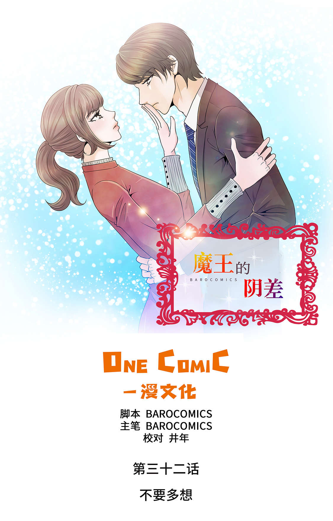 魔王的新漫画,第32章：不要多想1图