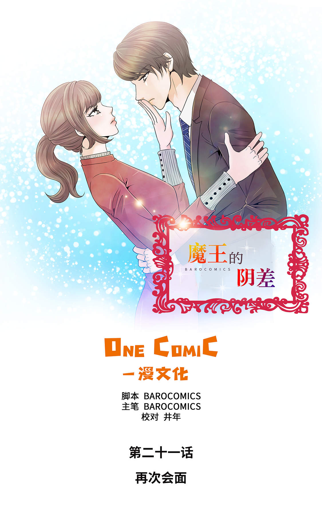 魔王的实力如何漫画,第21章：再次会面1图