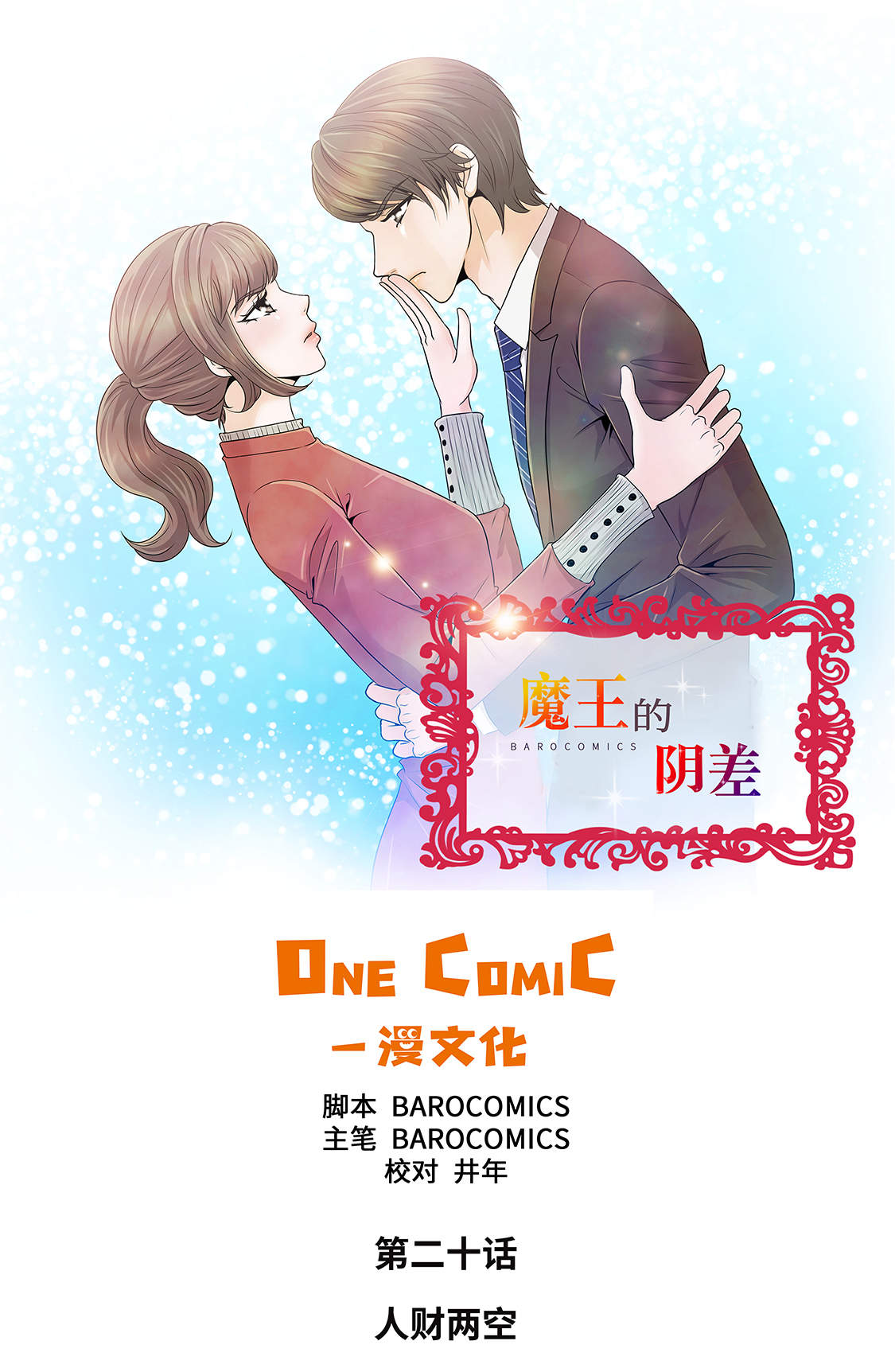 魔王的新漫画,第20章：人财两空1图