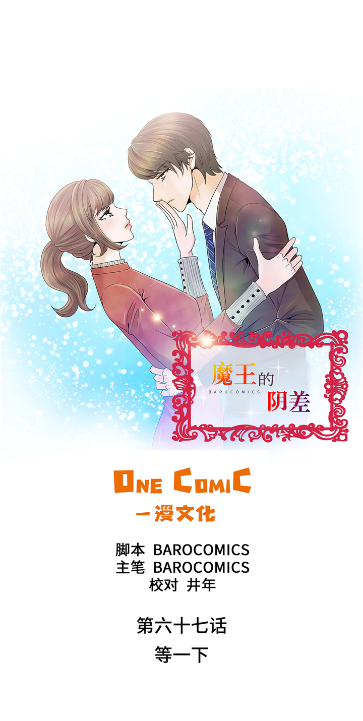 魔王的黑历史漫画,第67章：等一下1图