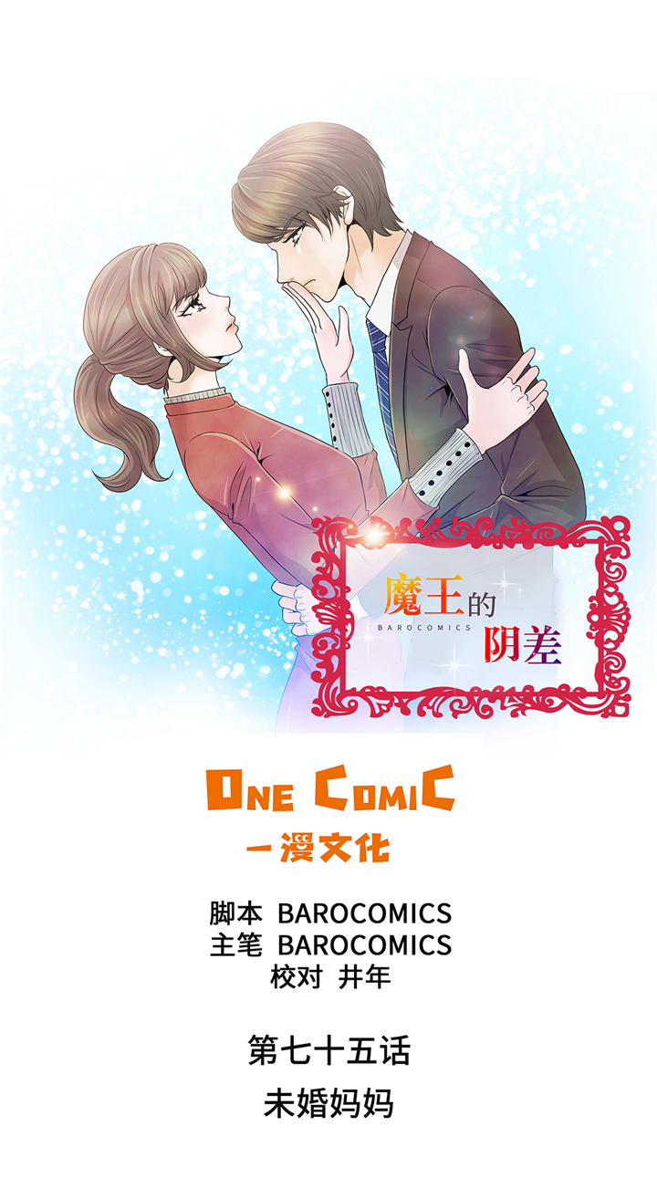 魔王的阴差漫画,第75章：未婚妈妈1图