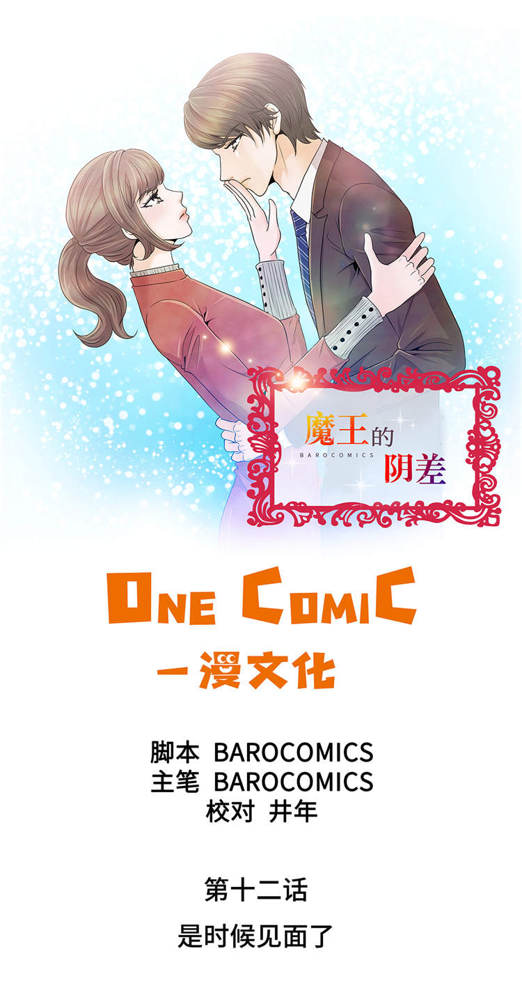 魔王的阴差漫画,第12章：是时候见面了1图