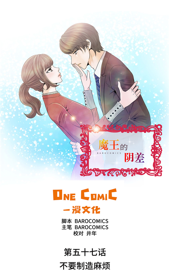 魔王的阴差漫画,第57章：不要制造麻烦1图