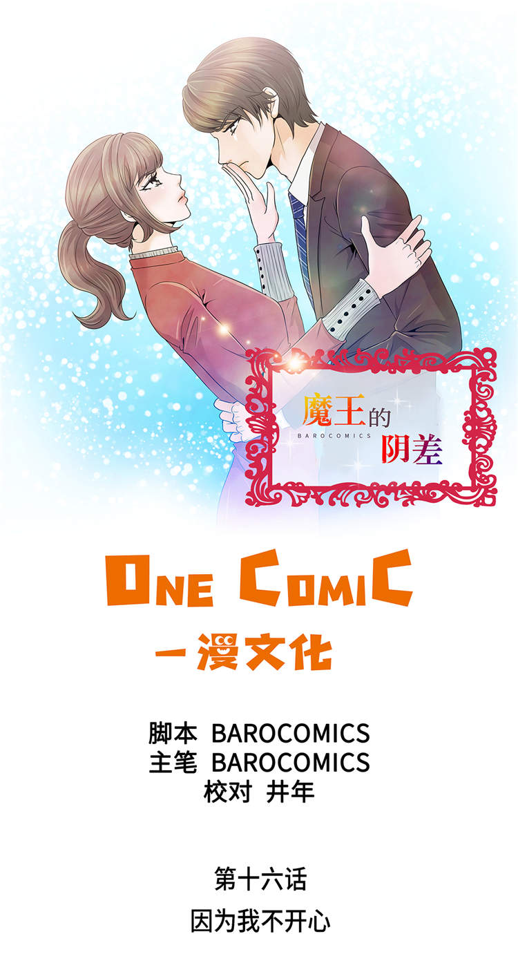 魔王的逆谋漫画全集漫画,第16章：因为我不开心1图