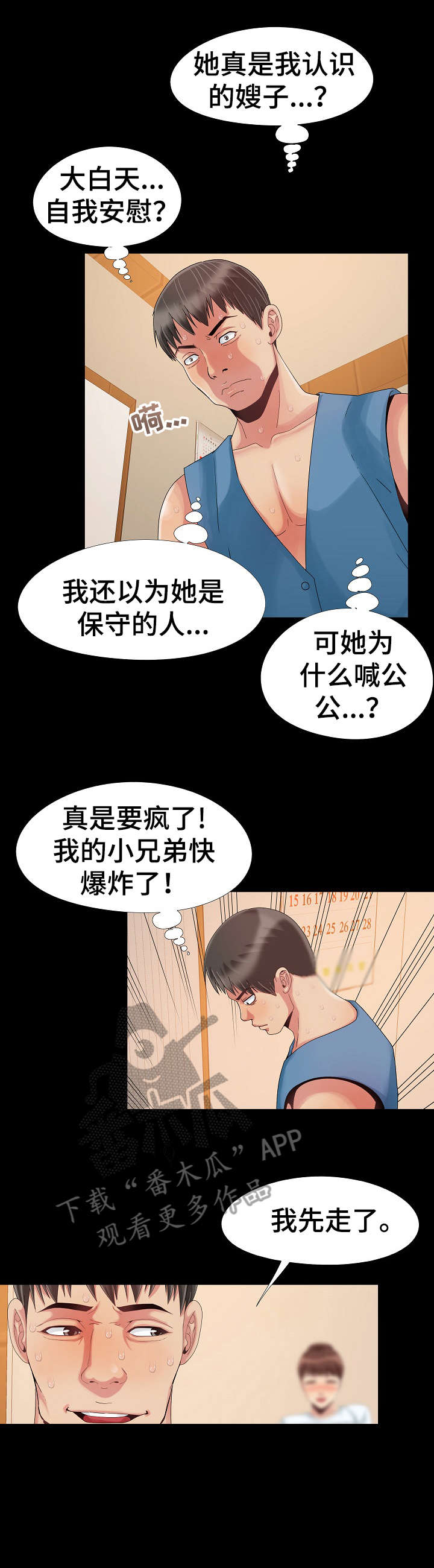 蜜谋已久2漫画,第14章：慌张2图