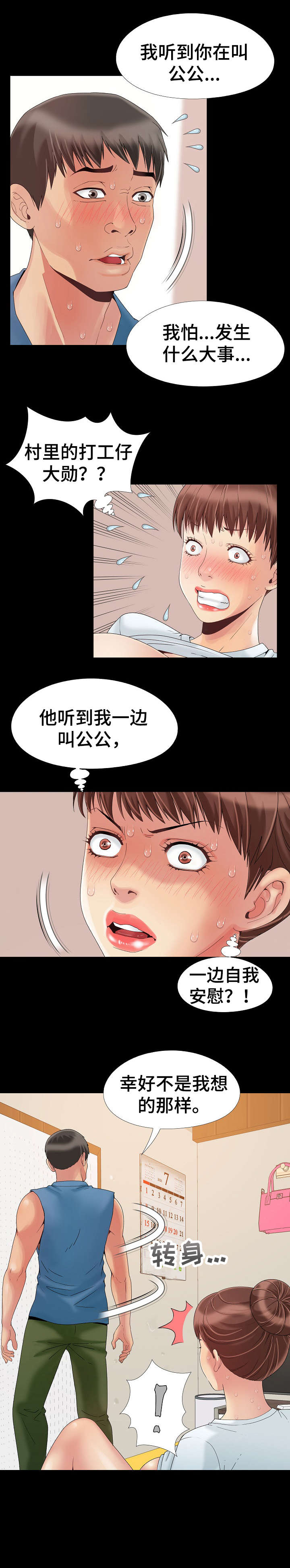 蜜谋已久2漫画,第14章：慌张1图