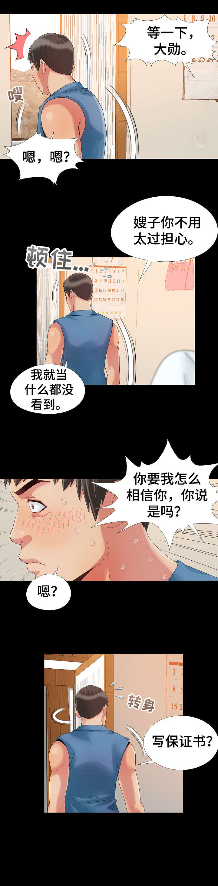 密谋遗产韩无删漫画,第14章：慌张1图