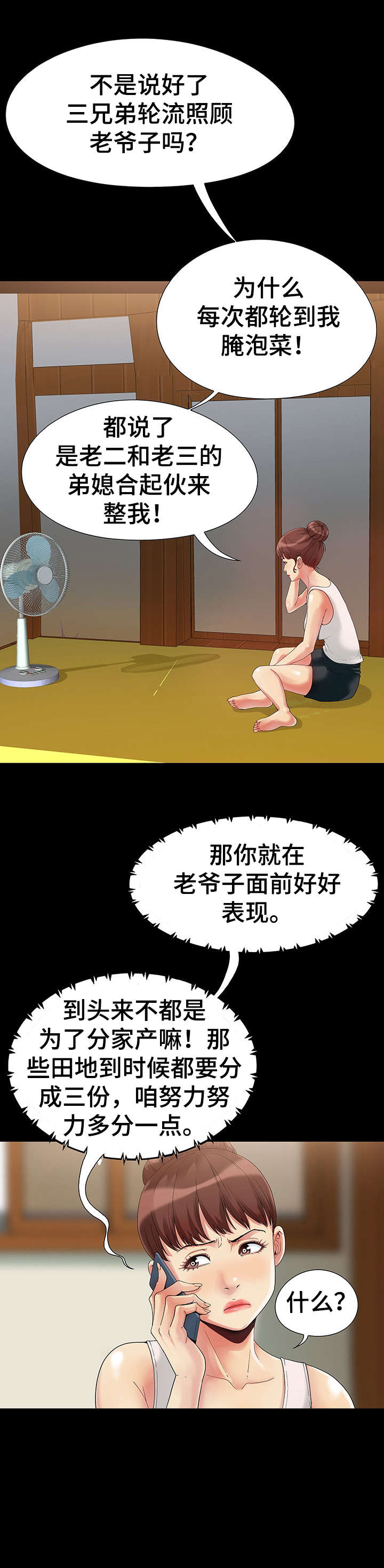 密谋遗产5话漫画,第1章：儿媳妇2图