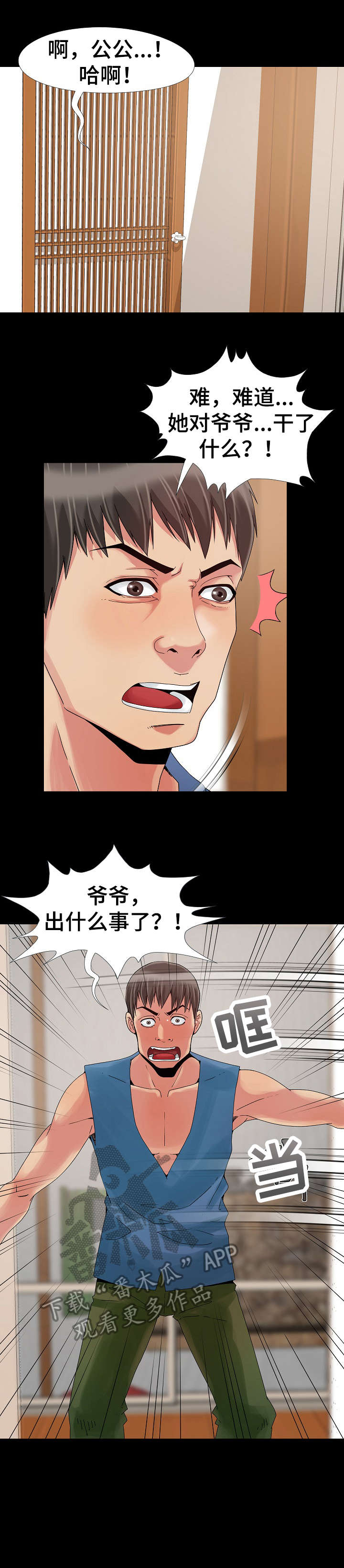 密谋遗产动漫漫画,第14章：慌张1图