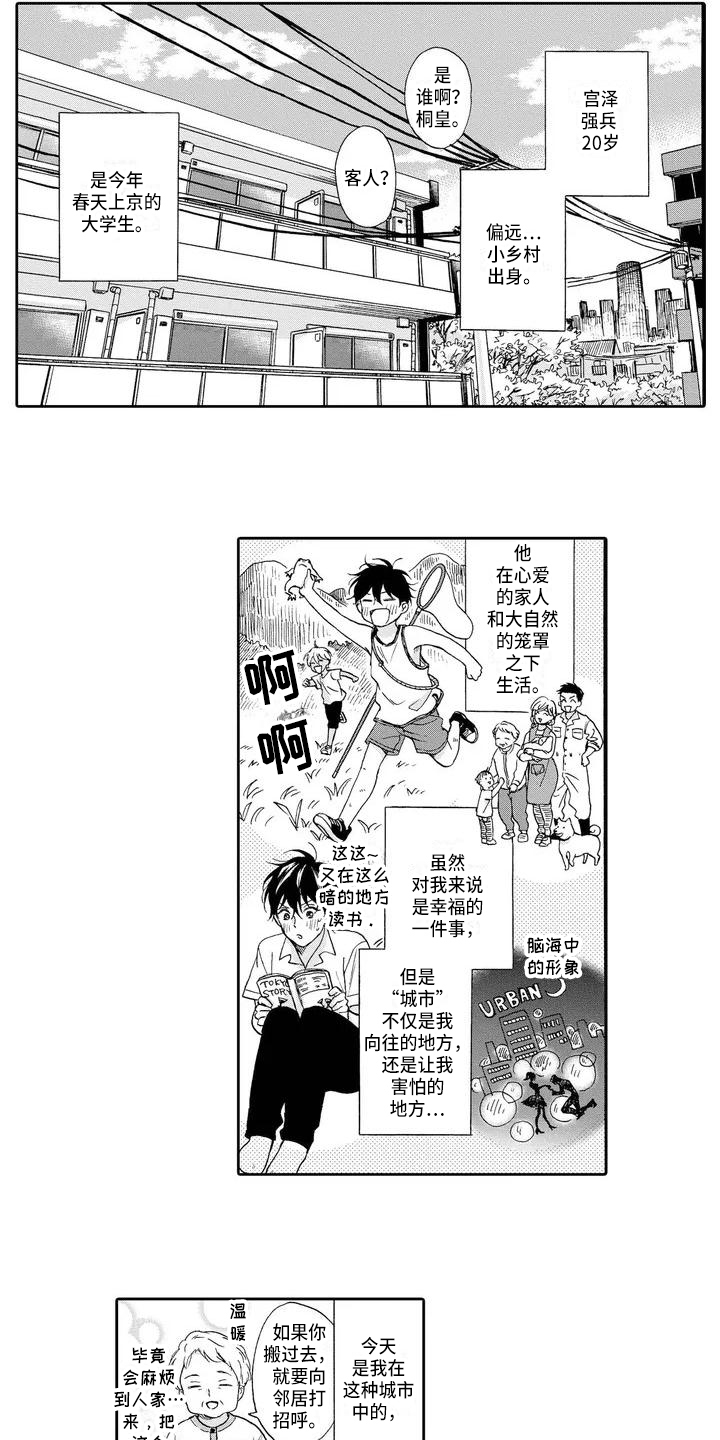 如何顺利进入一段恋情漫画,第1章：打招呼2图