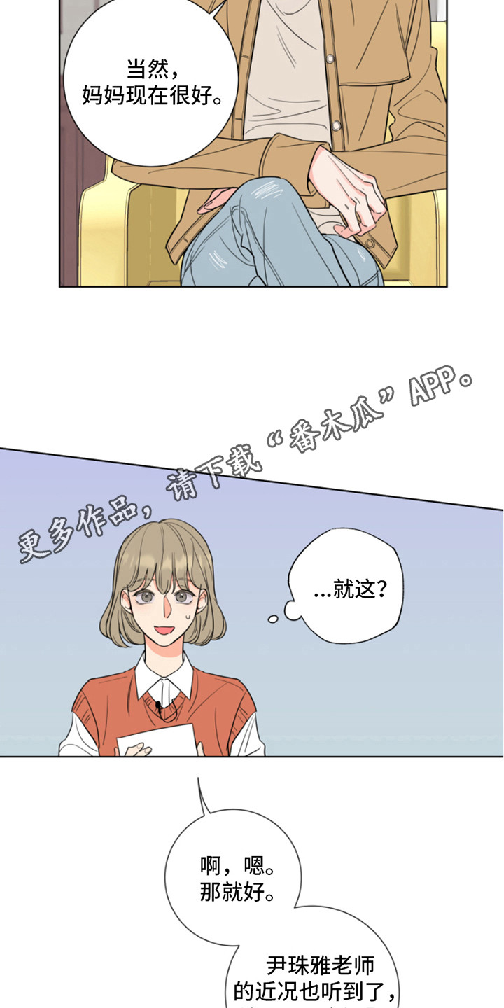 麻烦的爱情漫画,第8章：采访1图