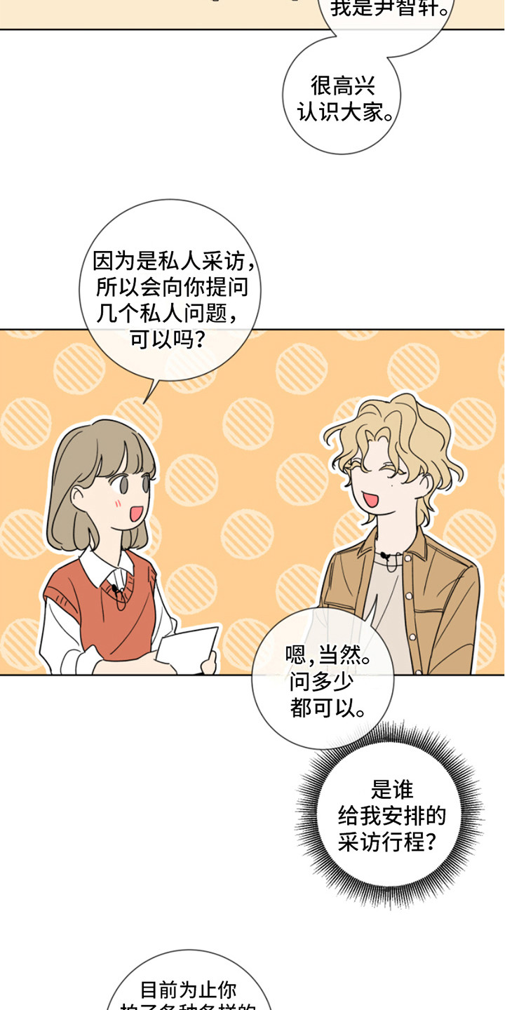 麻烦的爱情漫画,第8章：采访2图