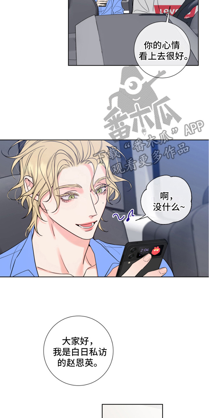 麻烦的爱情漫画,第8章：采访2图