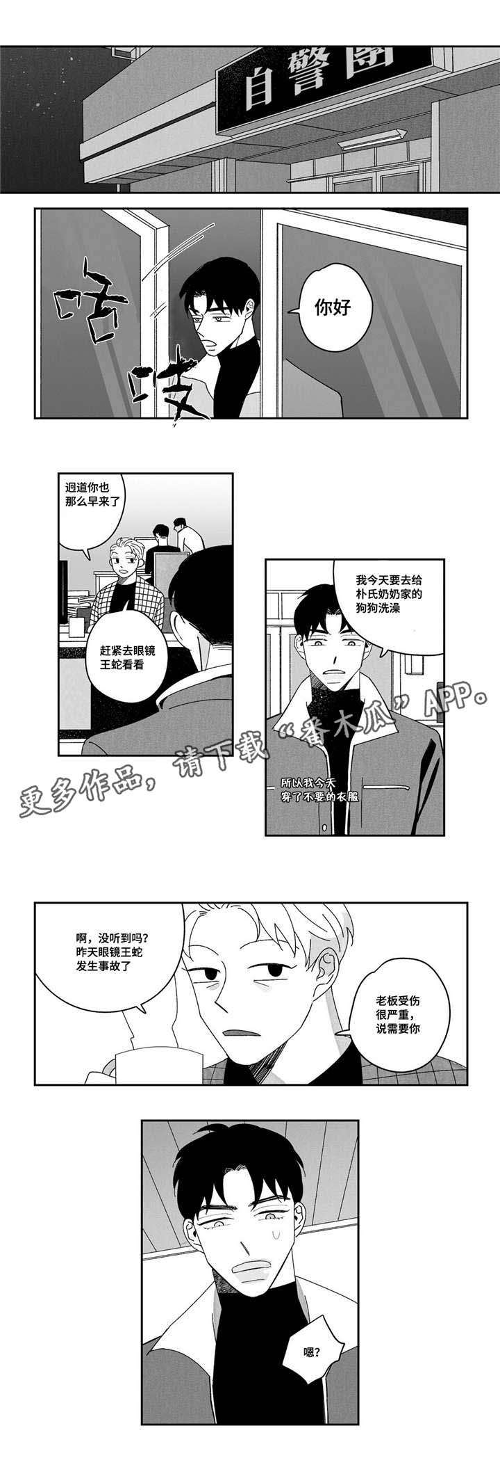 败类歌曲漫画,第5章：出事1图